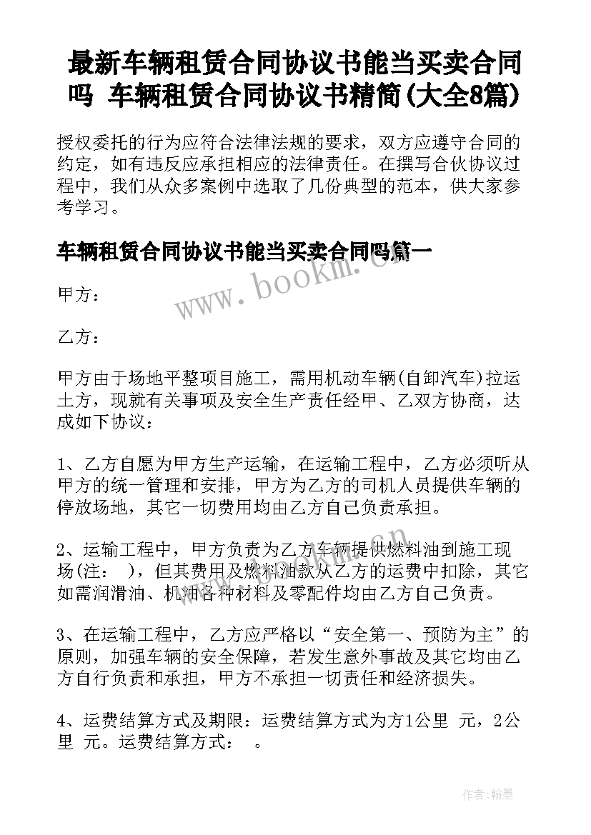 最新车辆租赁合同协议书能当买卖合同吗 车辆租赁合同协议书精简(大全8篇)