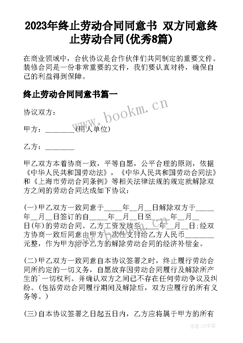 2023年终止劳动合同同意书 双方同意终止劳动合同(优秀8篇)