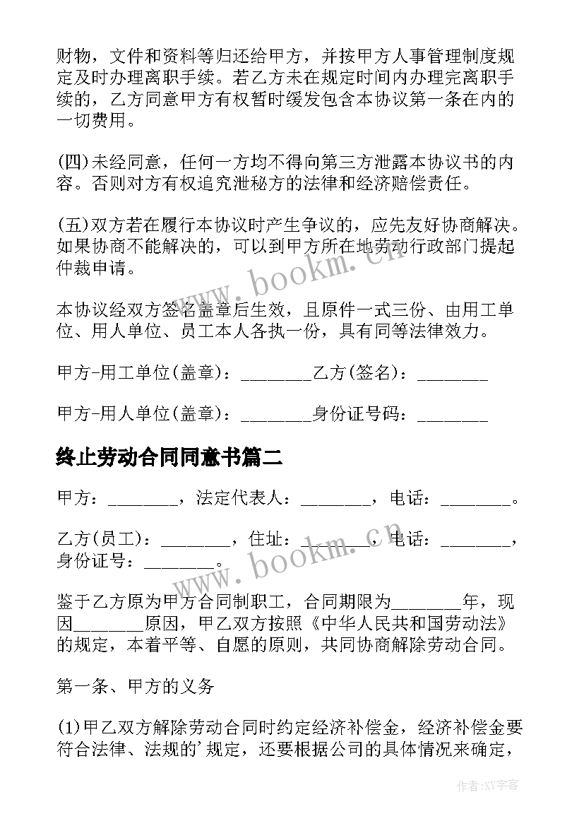 2023年终止劳动合同同意书 双方同意终止劳动合同(优秀8篇)