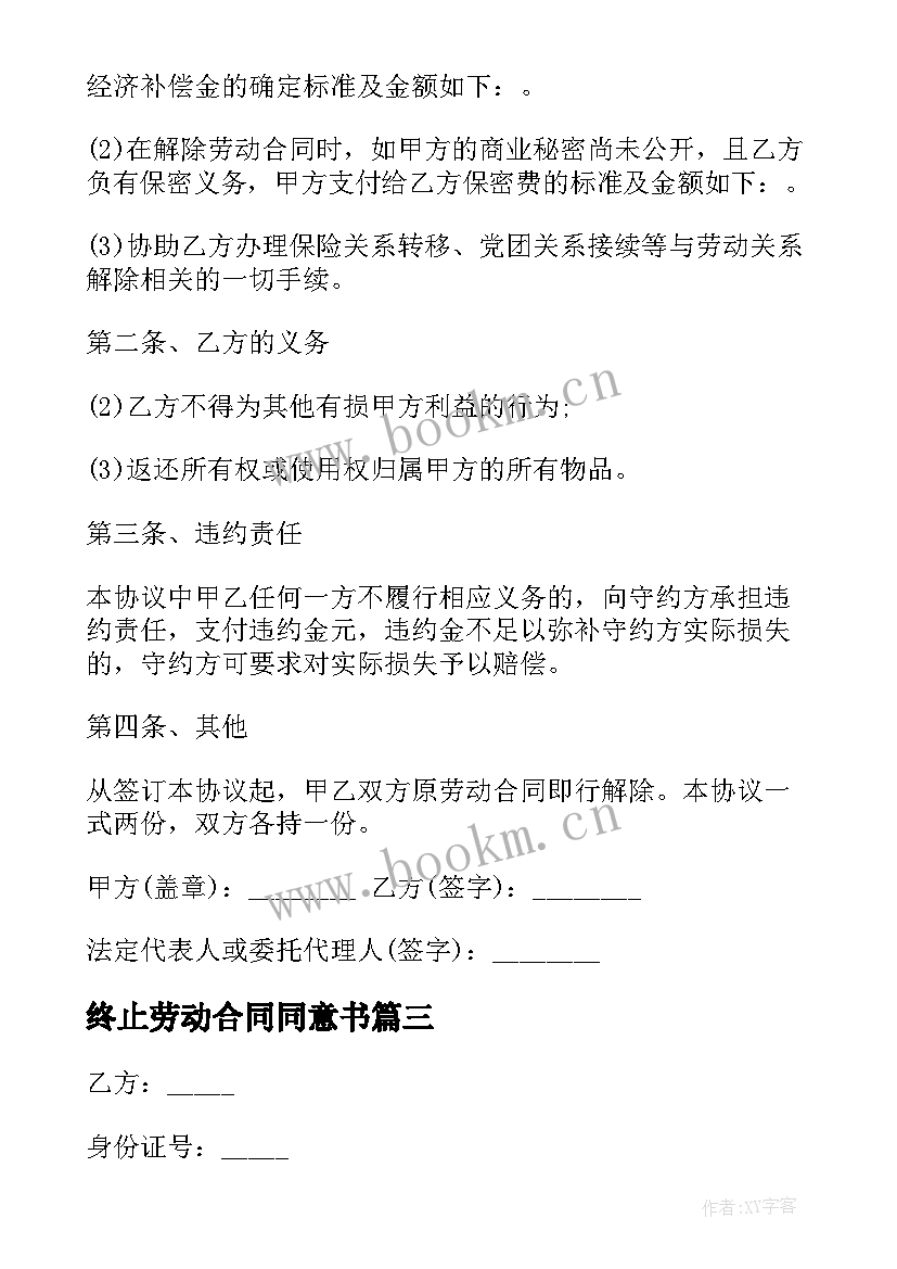 2023年终止劳动合同同意书 双方同意终止劳动合同(优秀8篇)