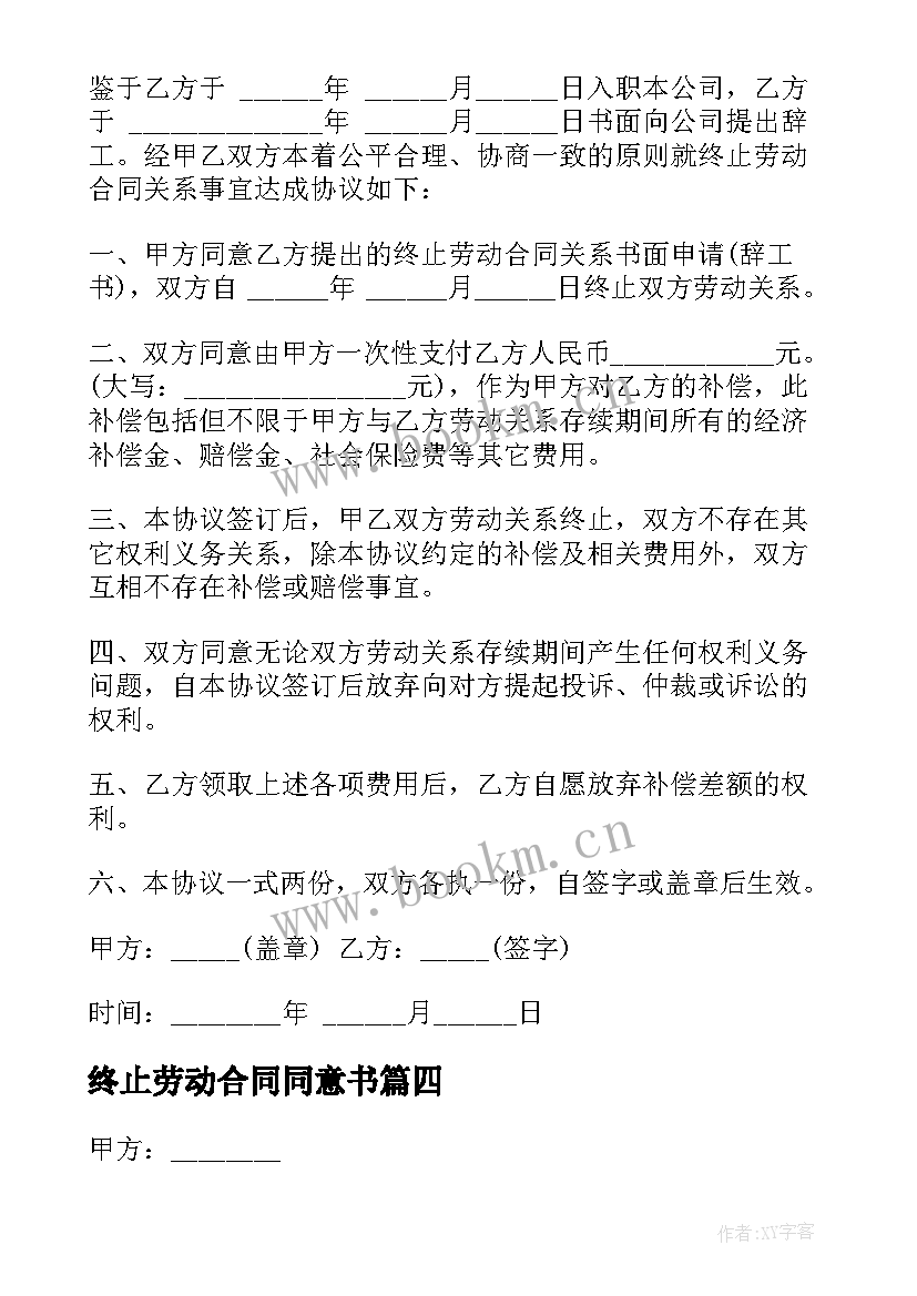 2023年终止劳动合同同意书 双方同意终止劳动合同(优秀8篇)