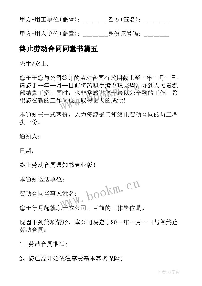 2023年终止劳动合同同意书 双方同意终止劳动合同(优秀8篇)