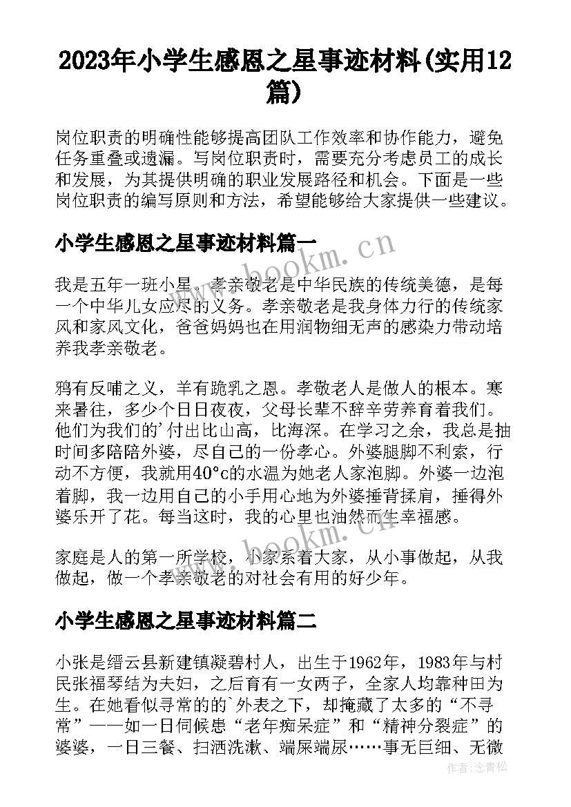 2023年小学生感恩之星事迹材料(实用12篇)