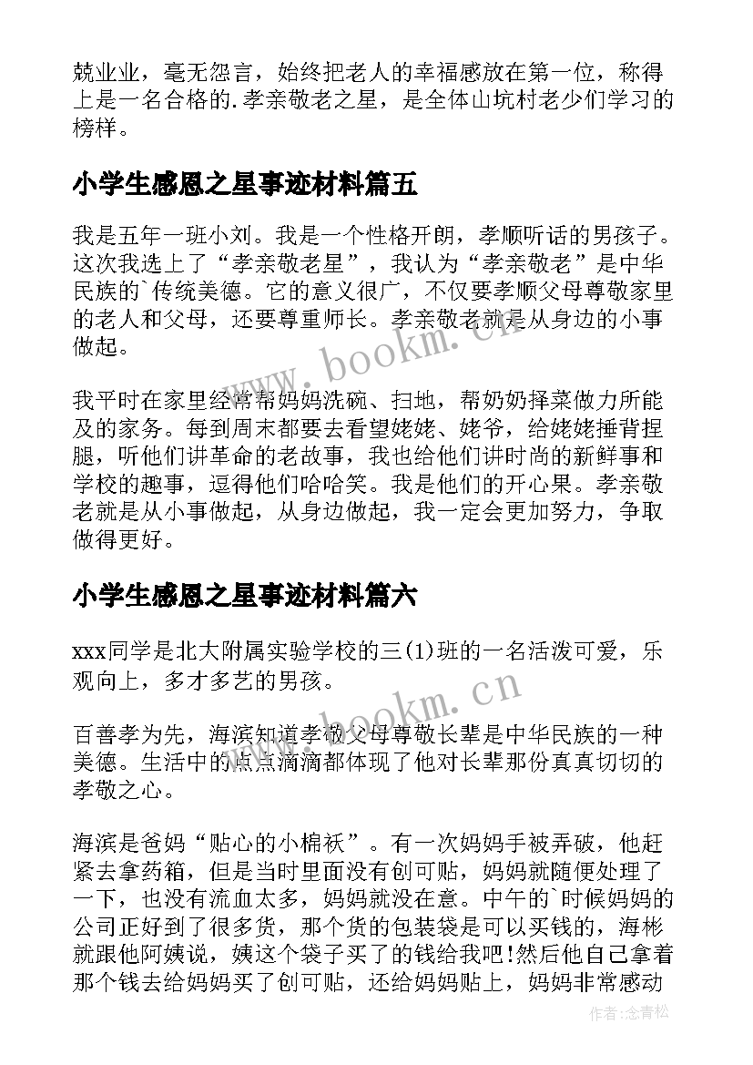 2023年小学生感恩之星事迹材料(实用12篇)