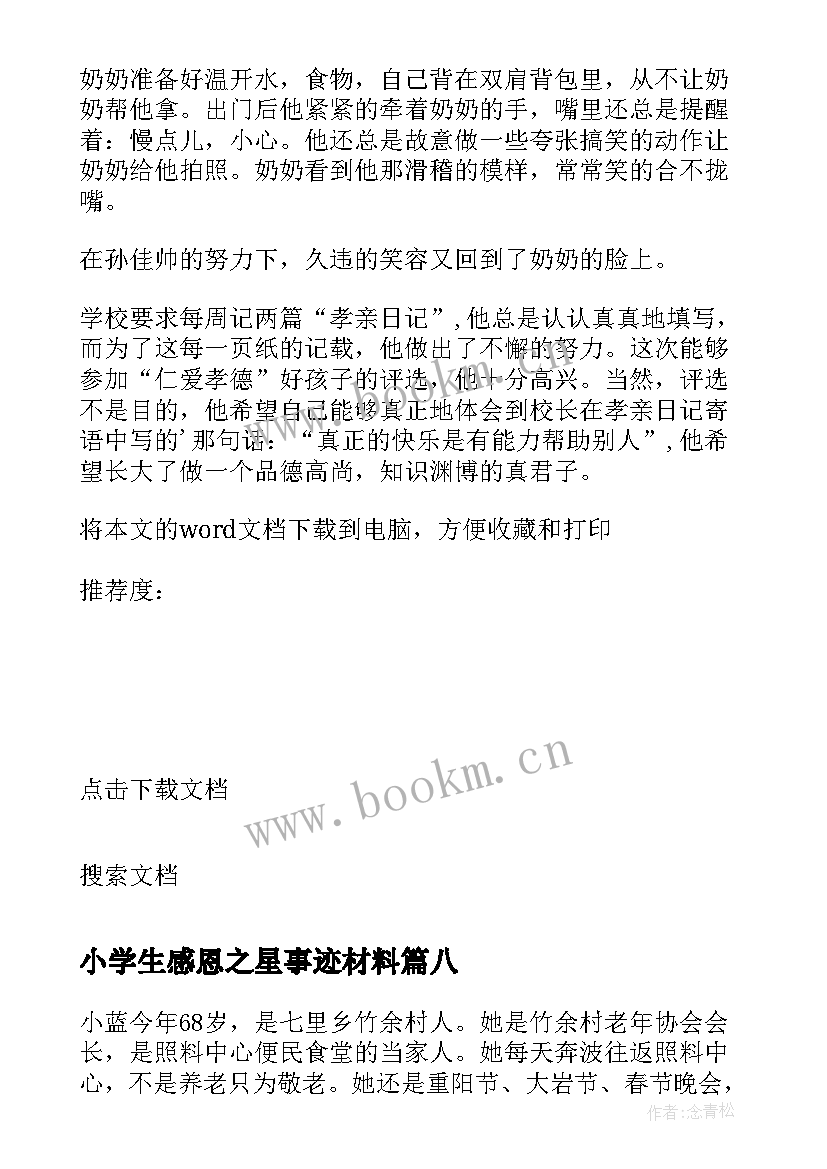 2023年小学生感恩之星事迹材料(实用12篇)