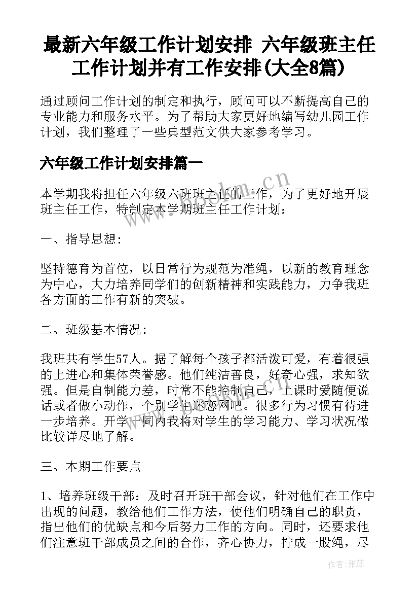 最新六年级工作计划安排 六年级班主任工作计划并有工作安排(大全8篇)