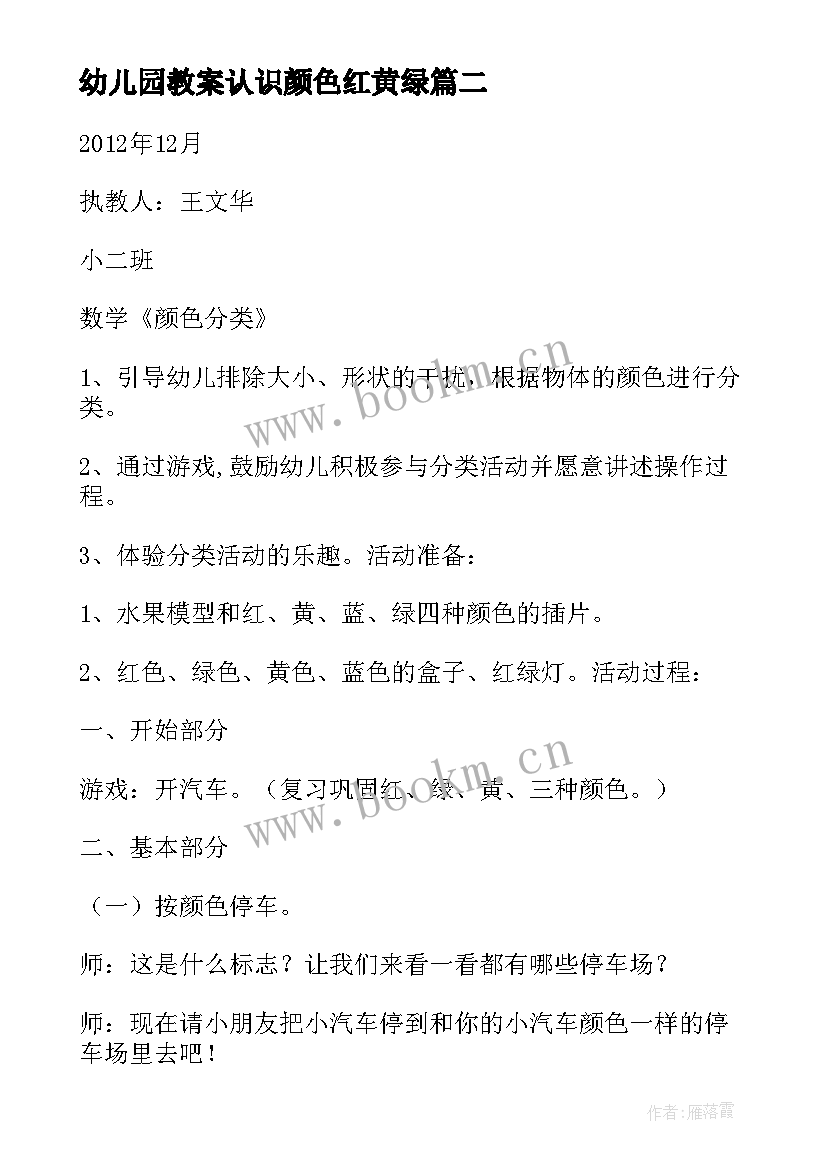 2023年幼儿园教案认识颜色红黄绿(精选8篇)