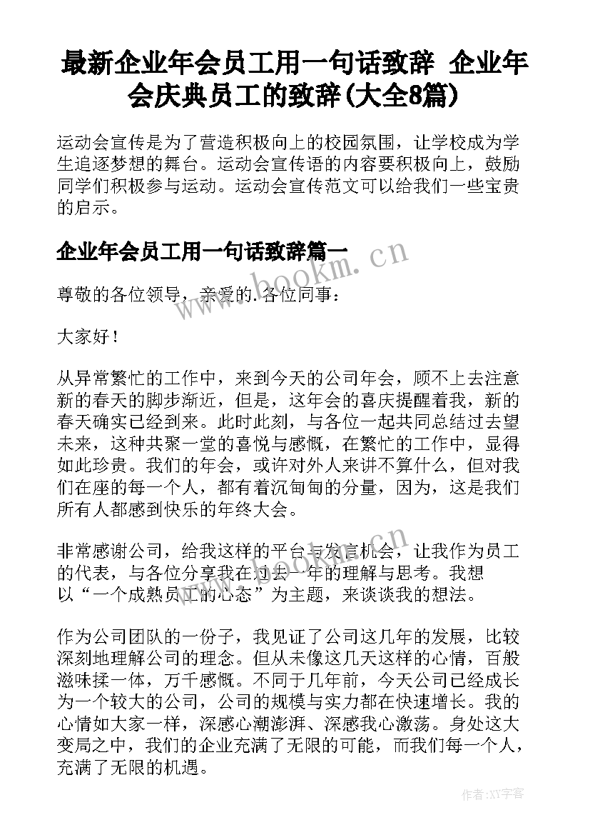 最新企业年会员工用一句话致辞 企业年会庆典员工的致辞(大全8篇)