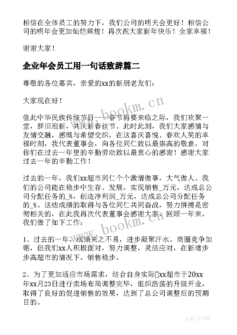 最新企业年会员工用一句话致辞 企业年会庆典员工的致辞(大全8篇)