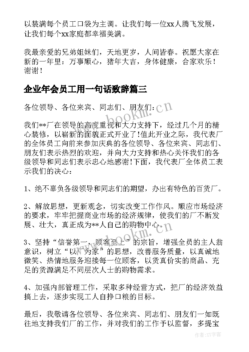 最新企业年会员工用一句话致辞 企业年会庆典员工的致辞(大全8篇)