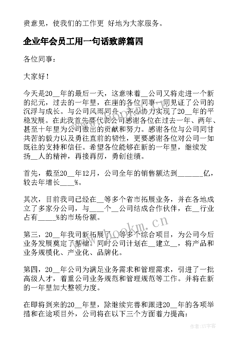 最新企业年会员工用一句话致辞 企业年会庆典员工的致辞(大全8篇)