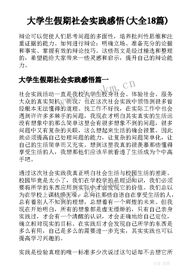 大学生假期社会实践感悟(大全18篇)