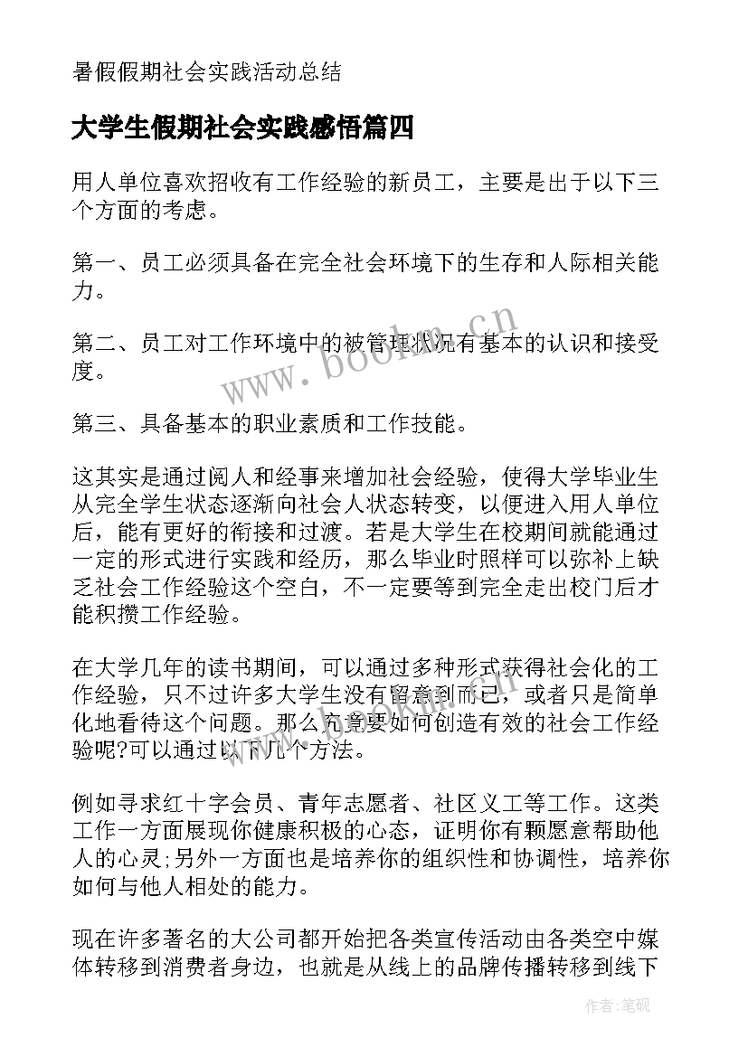 大学生假期社会实践感悟(大全18篇)