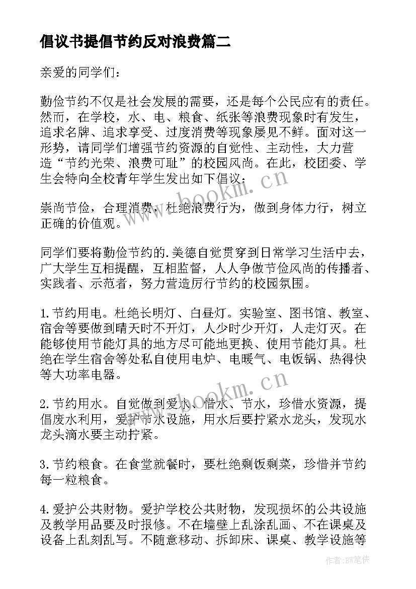 2023年倡议书提倡节约反对浪费 厉行节约反对浪费倡议书(优质14篇)