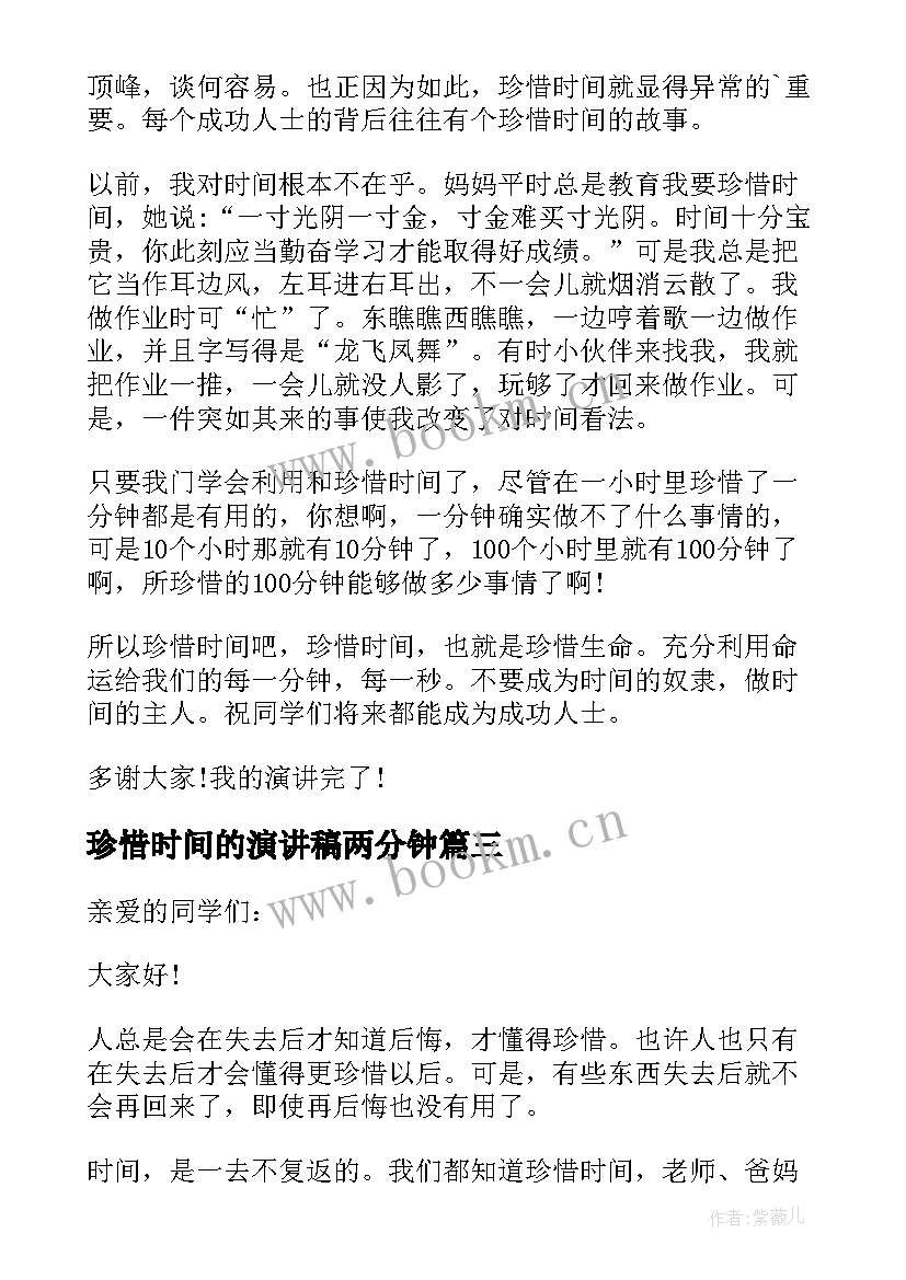 2023年珍惜时间的演讲稿两分钟(精选12篇)