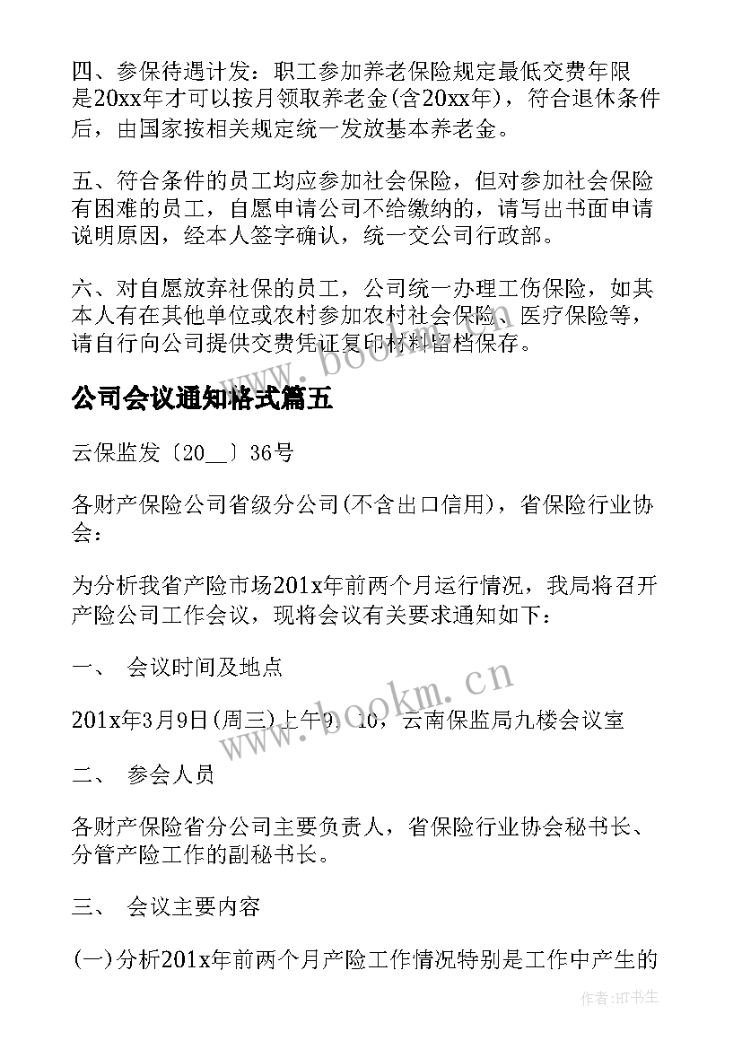 2023年公司会议通知格式(精选17篇)