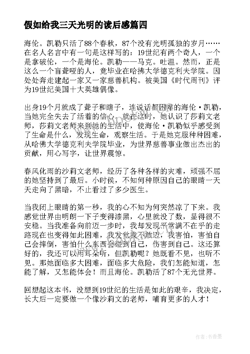 最新假如给我三天光明的读后感 假如给我三天光明读后感(实用20篇)