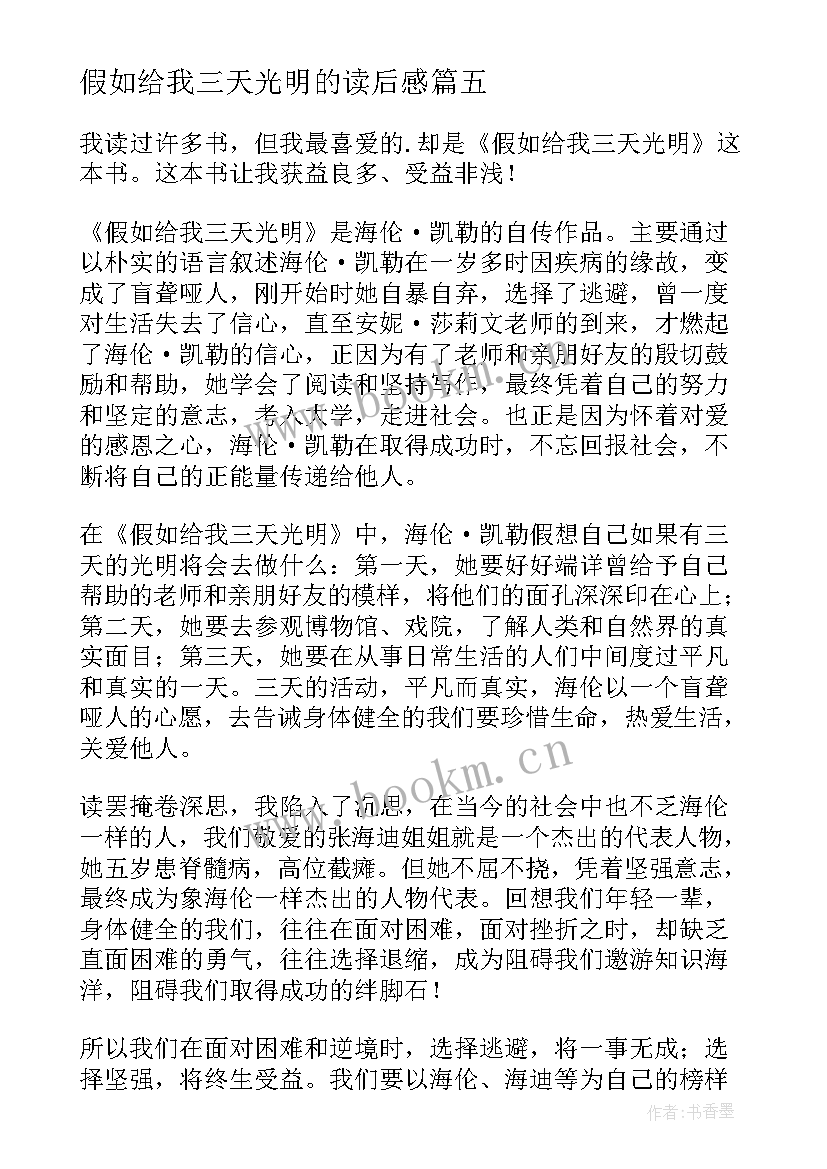 最新假如给我三天光明的读后感 假如给我三天光明读后感(实用20篇)