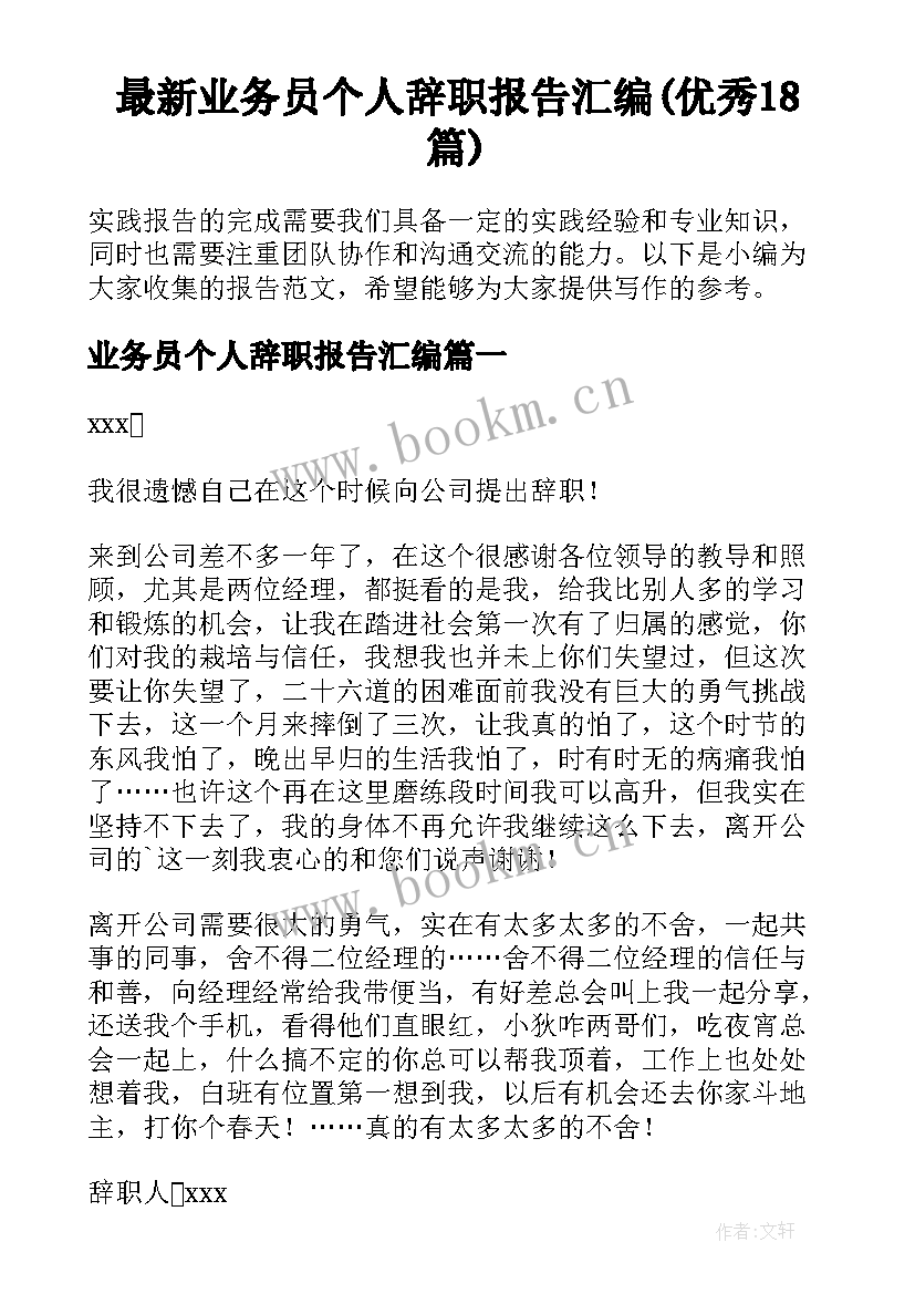 最新业务员个人辞职报告汇编(优秀18篇)