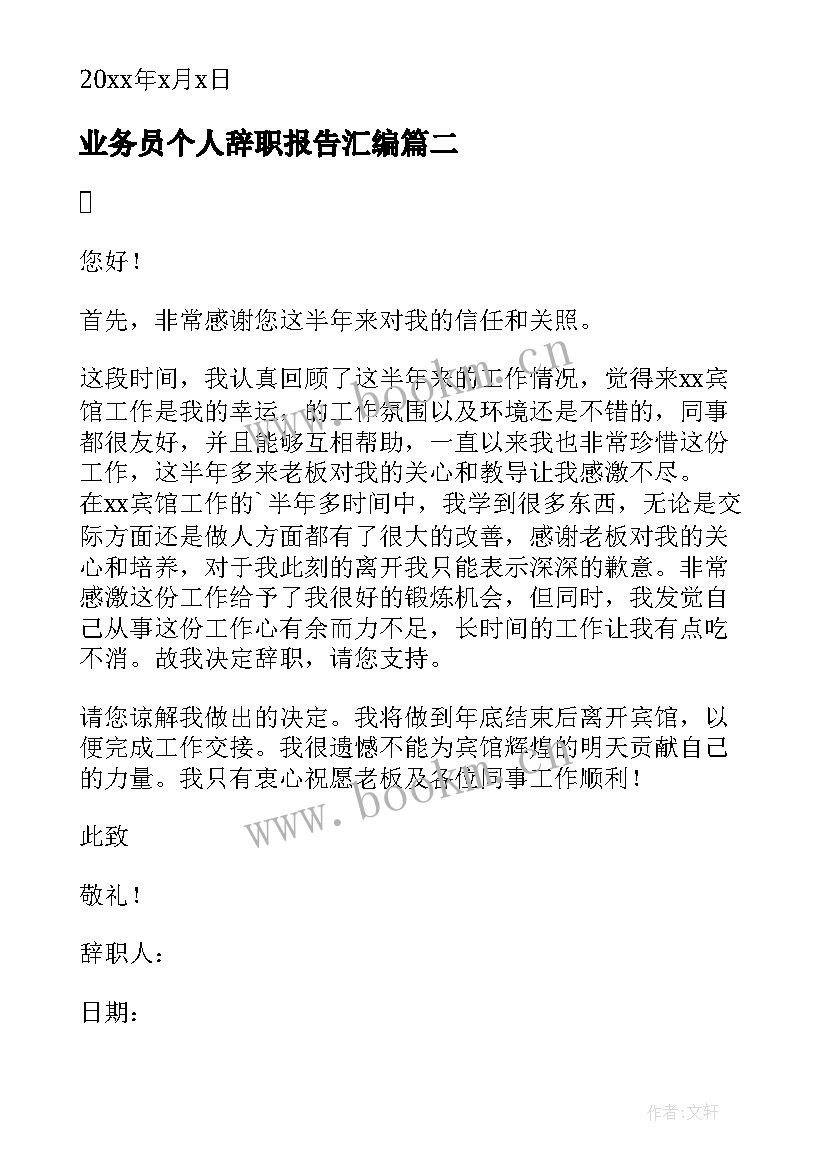 最新业务员个人辞职报告汇编(优秀18篇)