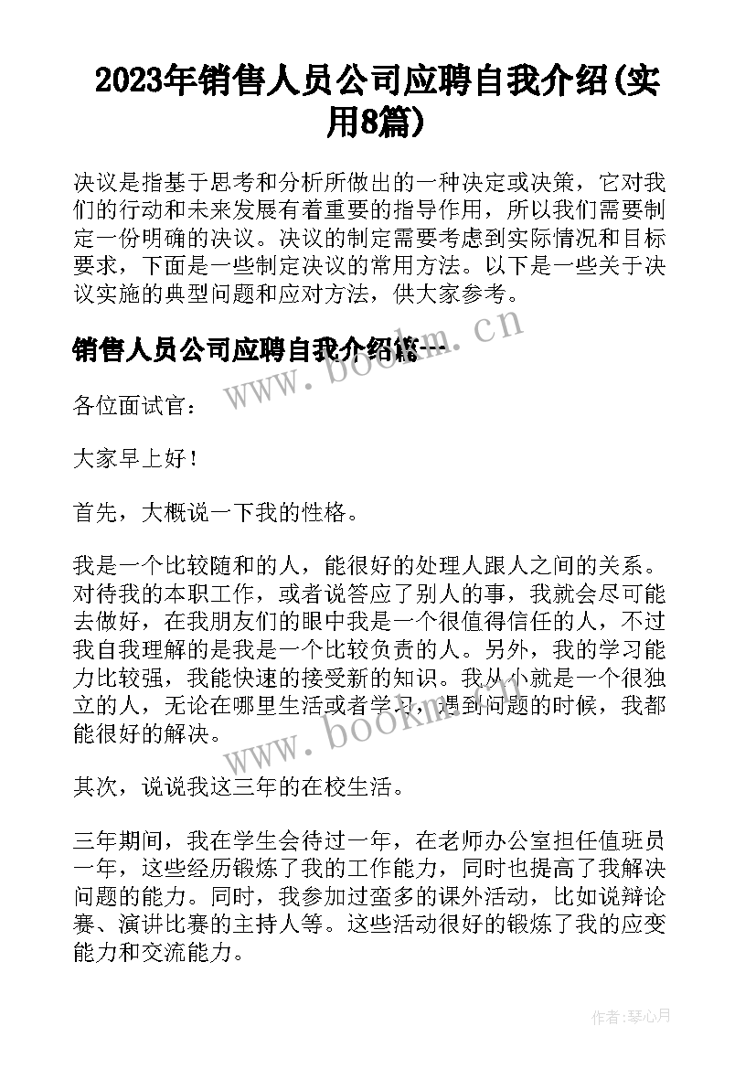 2023年销售人员公司应聘自我介绍(实用8篇)