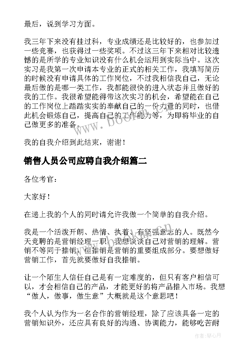 2023年销售人员公司应聘自我介绍(实用8篇)