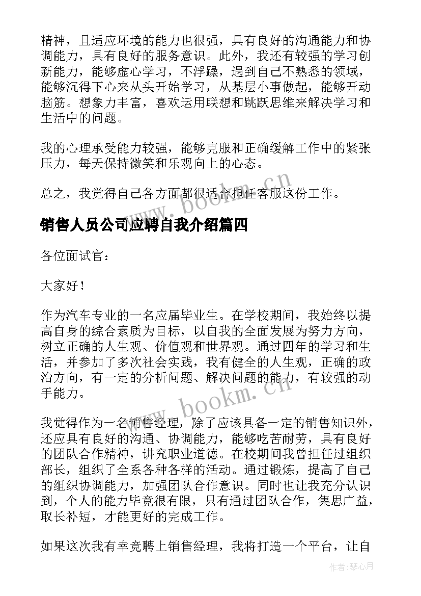 2023年销售人员公司应聘自我介绍(实用8篇)