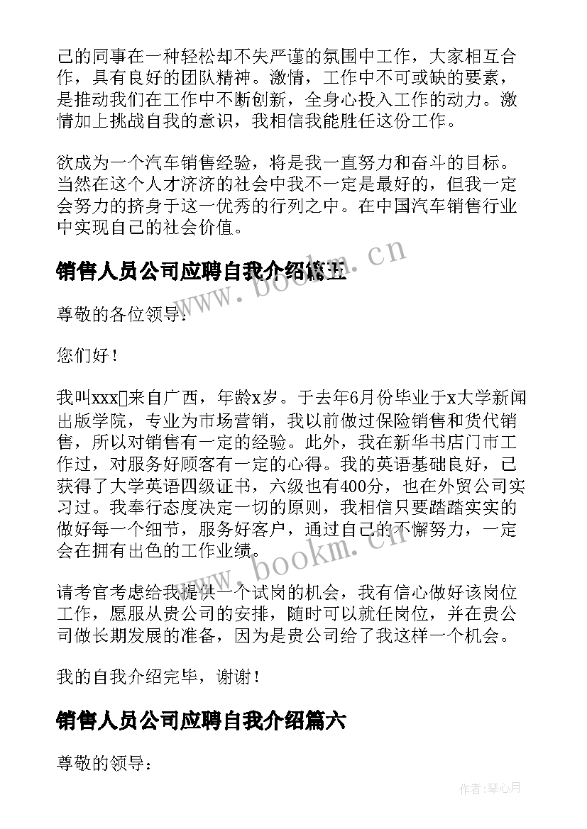 2023年销售人员公司应聘自我介绍(实用8篇)