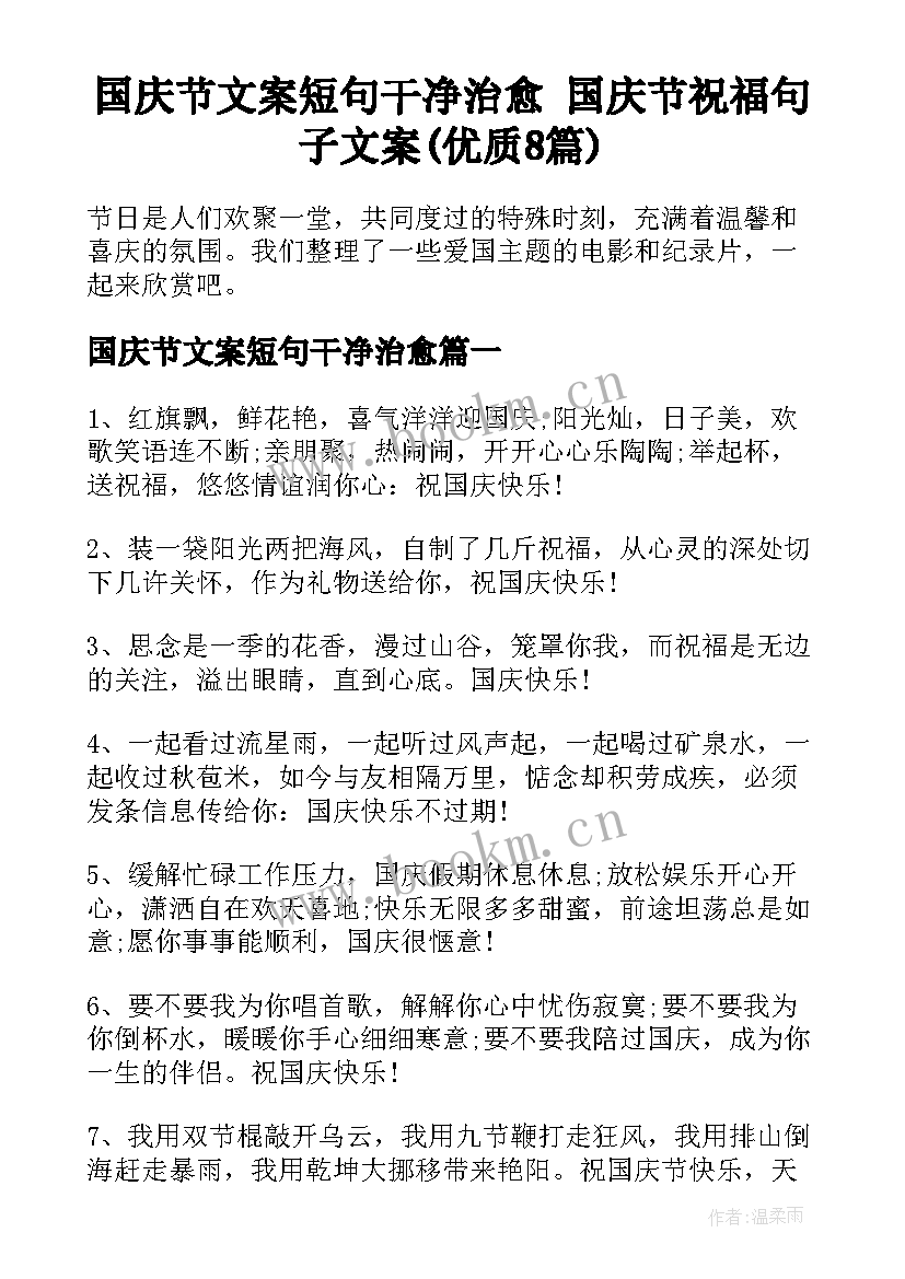 国庆节文案短句干净治愈 国庆节祝福句子文案(优质8篇)