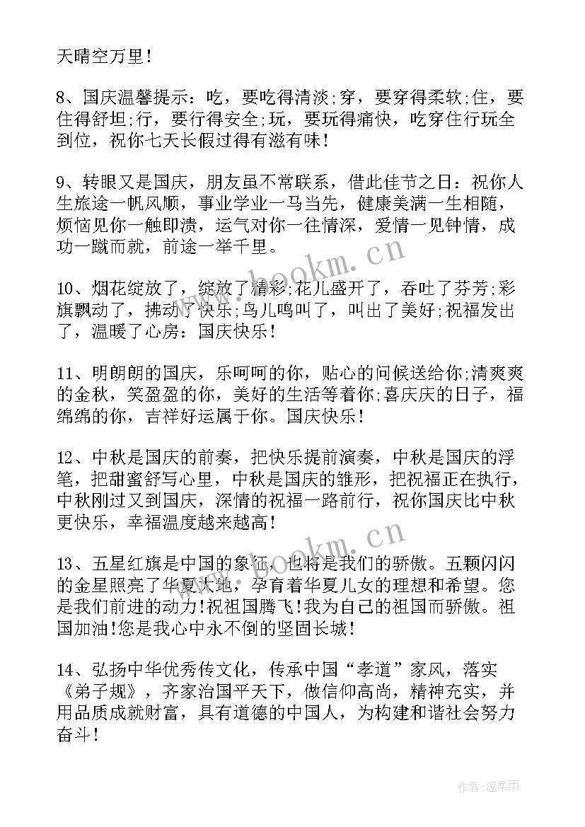 国庆节文案短句干净治愈 国庆节祝福句子文案(优质8篇)