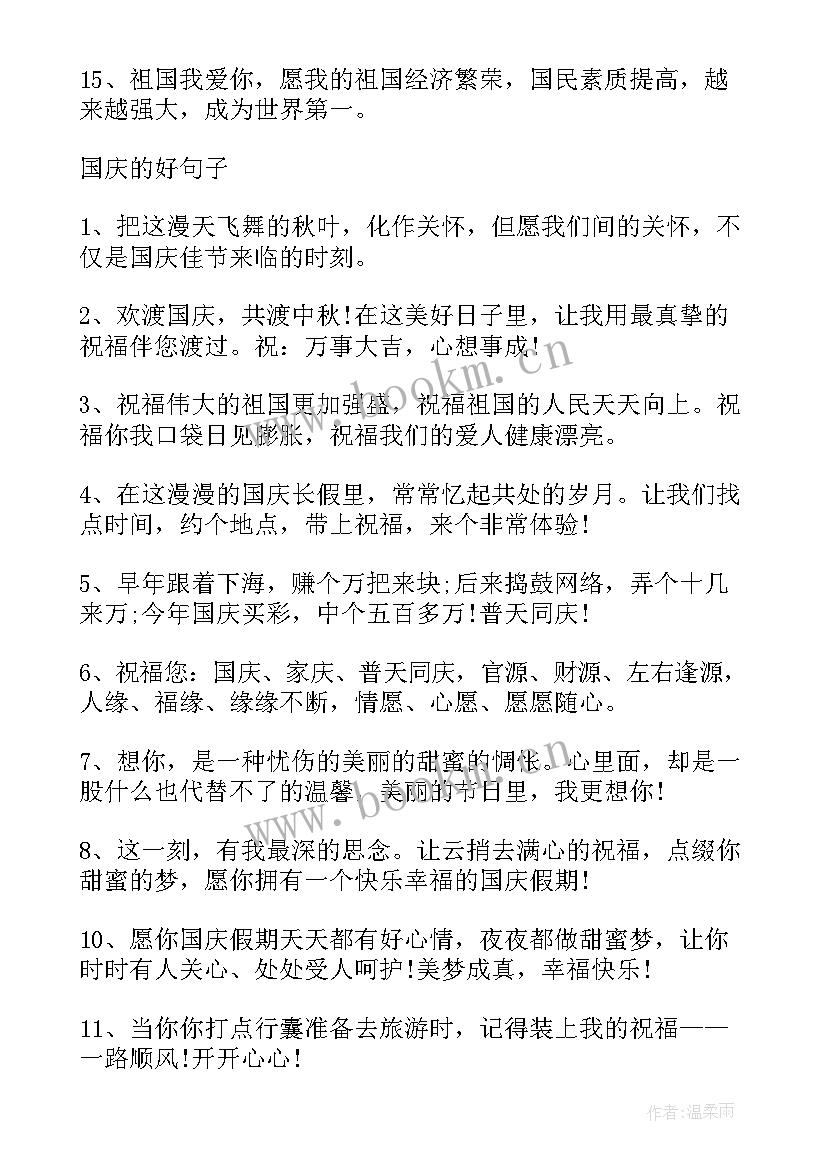 国庆节文案短句干净治愈 国庆节祝福句子文案(优质8篇)