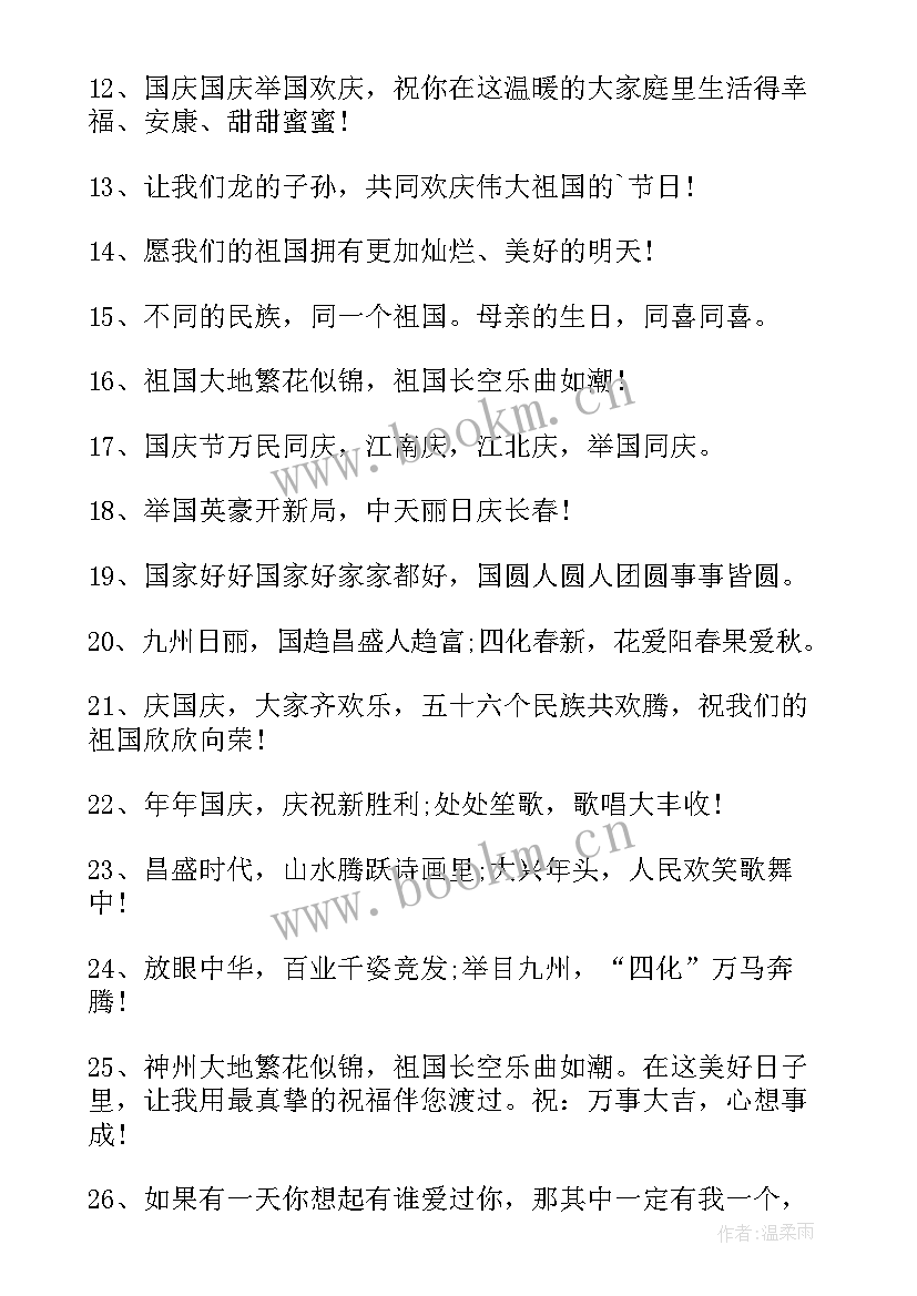 国庆节文案短句干净治愈 国庆节祝福句子文案(优质8篇)