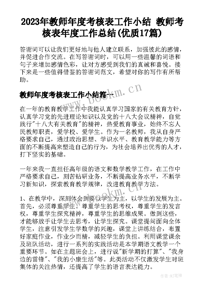 2023年教师年度考核表工作小结 教师考核表年度工作总结(优质17篇)