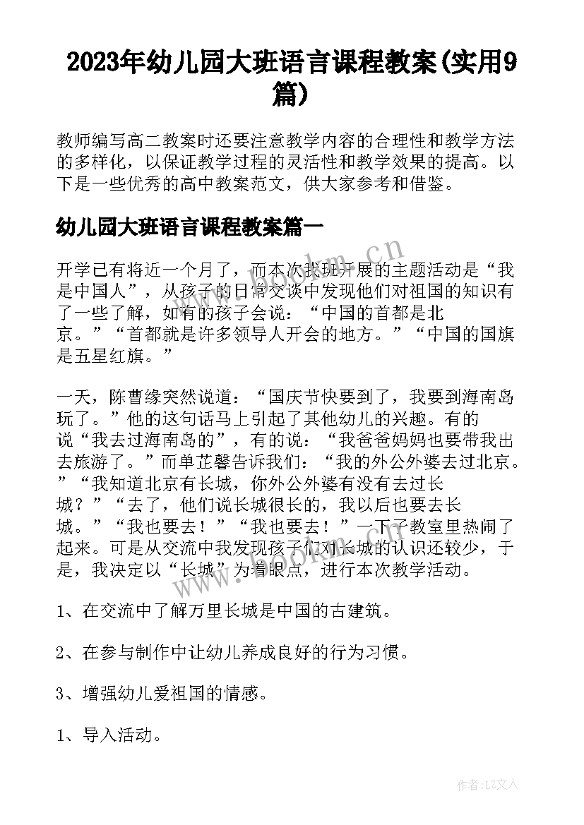 2023年幼儿园大班语言课程教案(实用9篇)