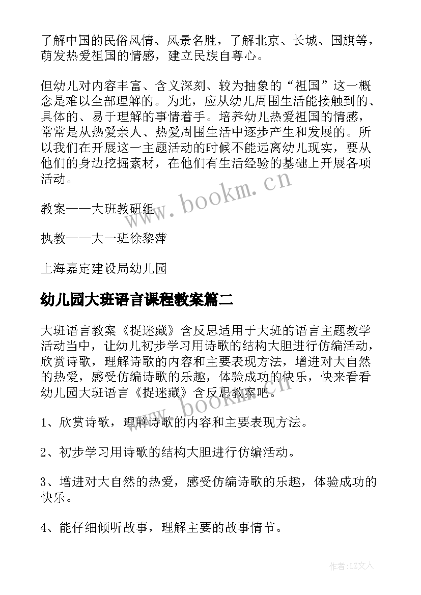 2023年幼儿园大班语言课程教案(实用9篇)