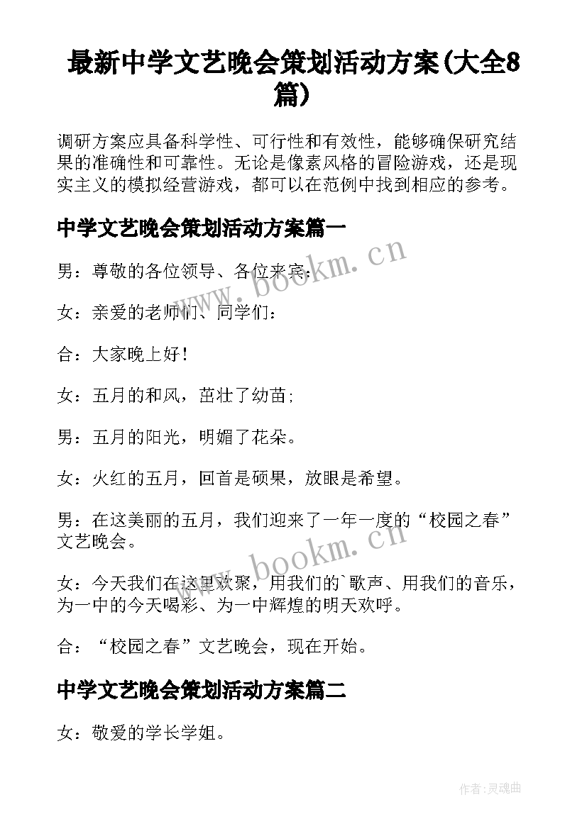 最新中学文艺晚会策划活动方案(大全8篇)