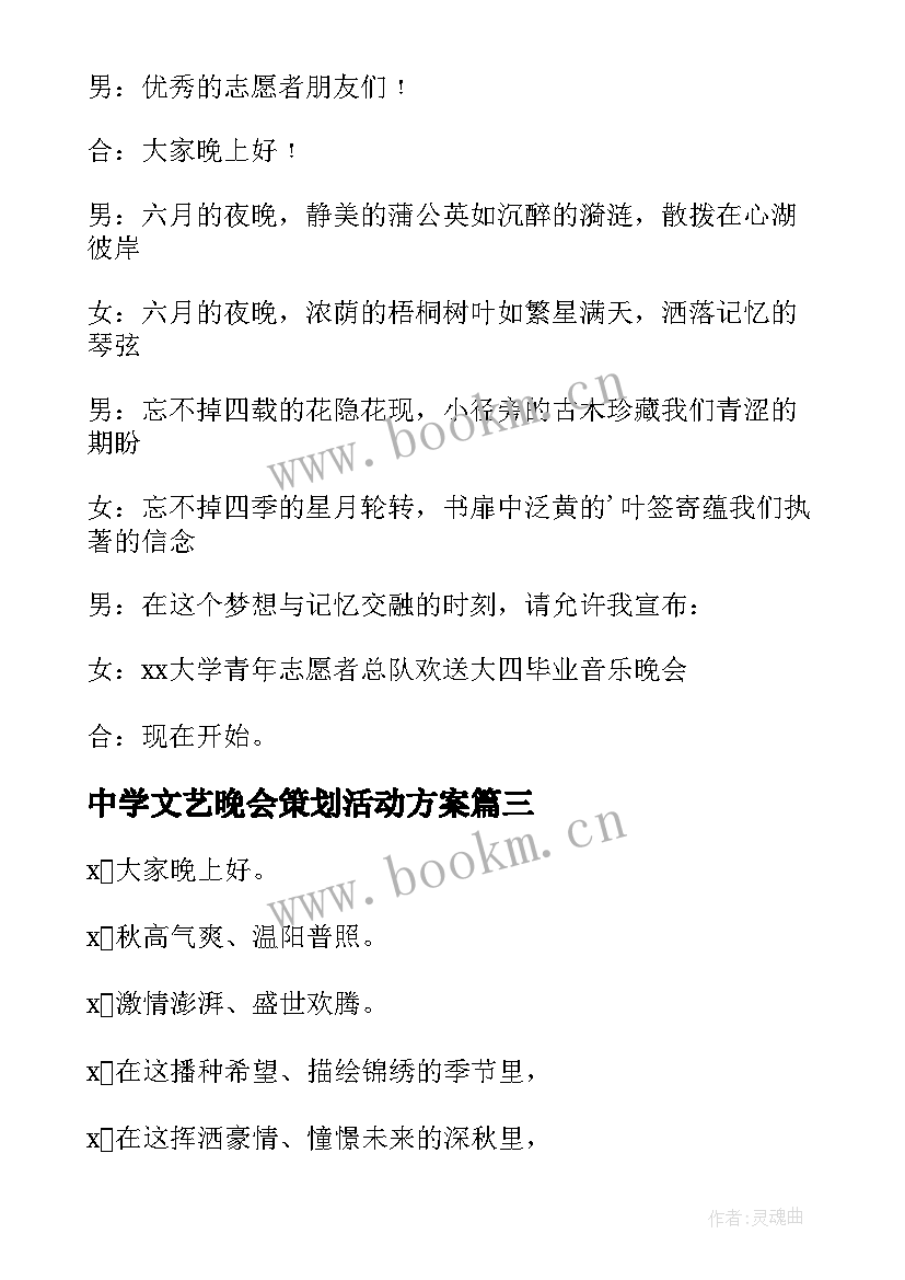 最新中学文艺晚会策划活动方案(大全8篇)