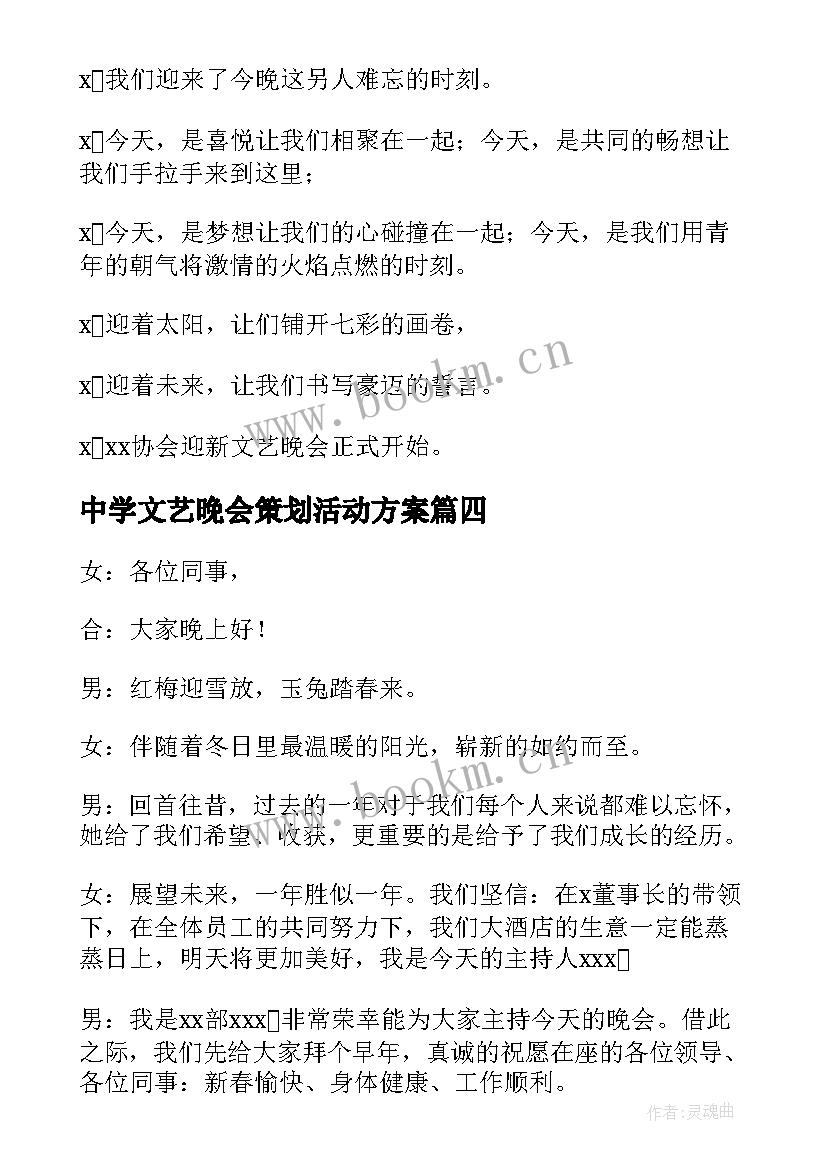 最新中学文艺晚会策划活动方案(大全8篇)