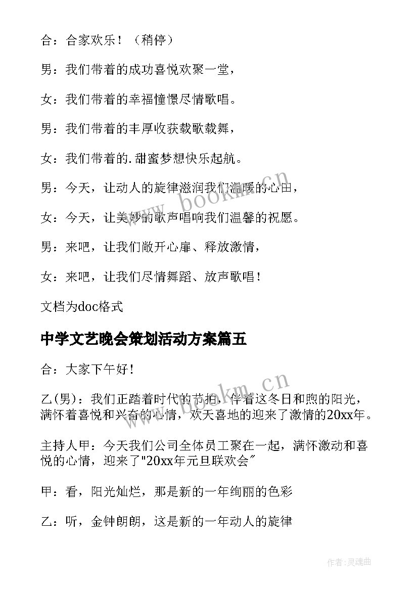 最新中学文艺晚会策划活动方案(大全8篇)