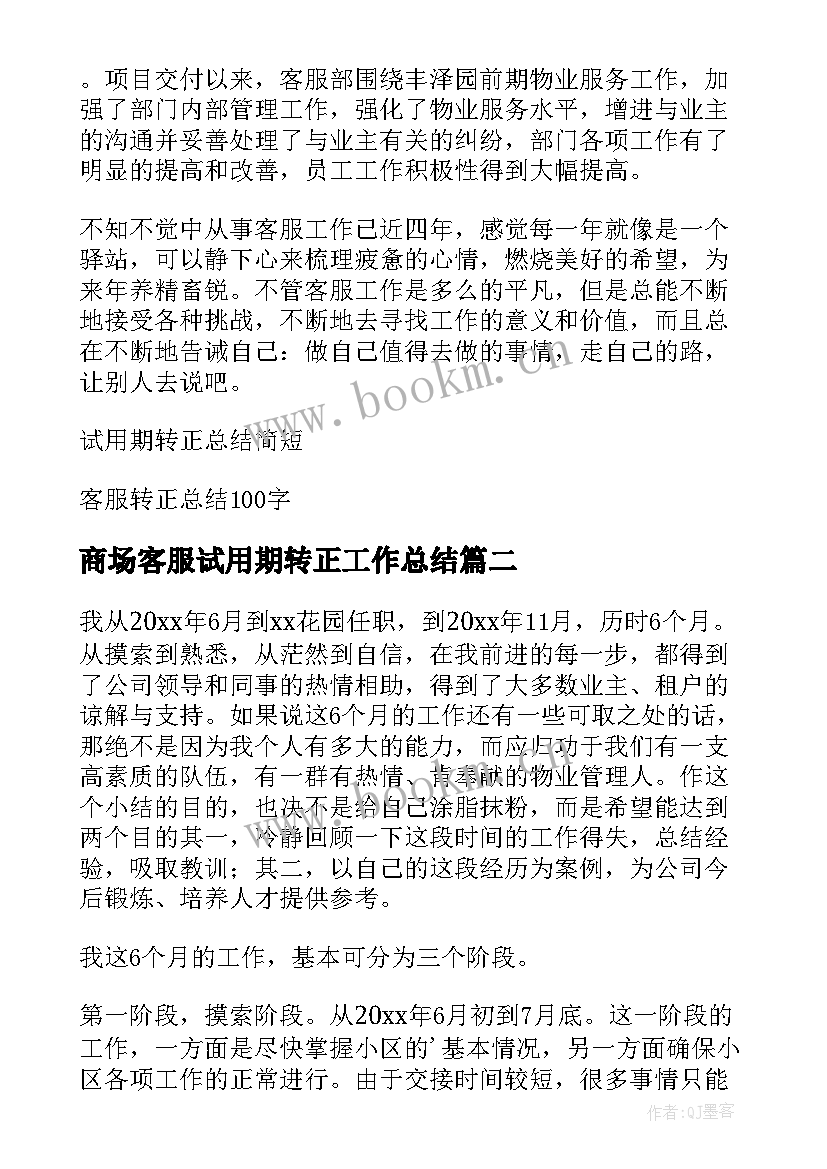 商场客服试用期转正工作总结(大全5篇)