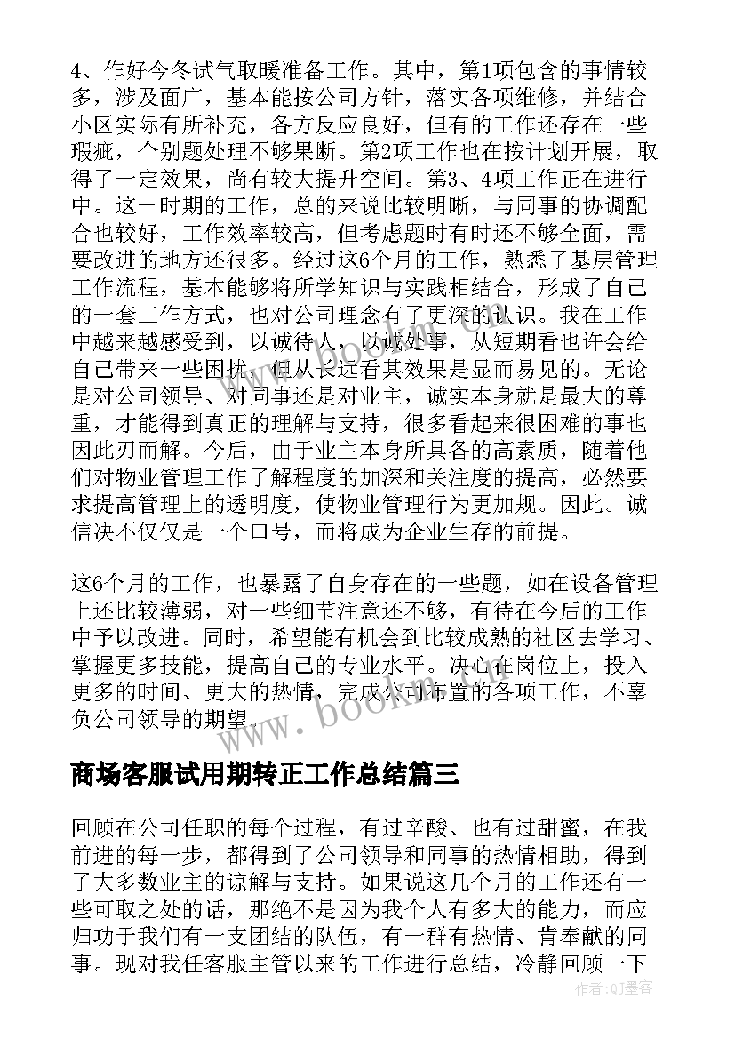 商场客服试用期转正工作总结(大全5篇)