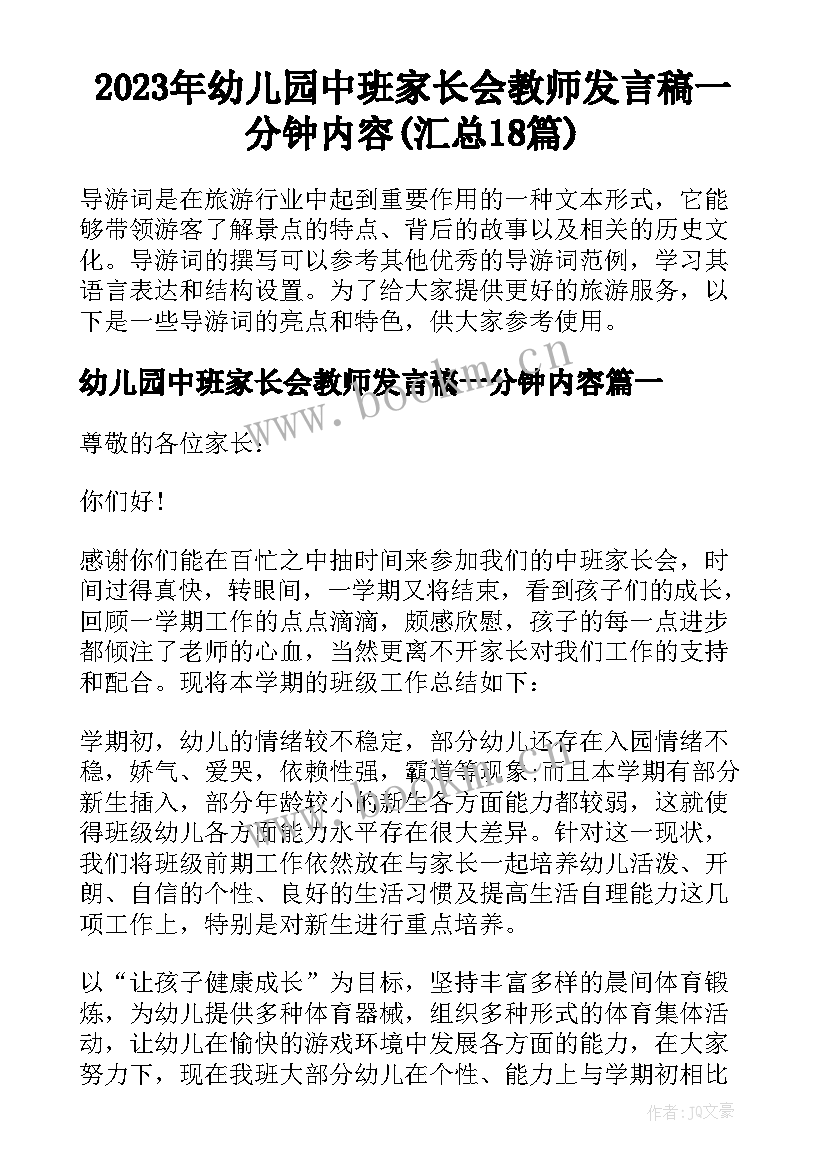 2023年幼儿园中班家长会教师发言稿一分钟内容(汇总18篇)