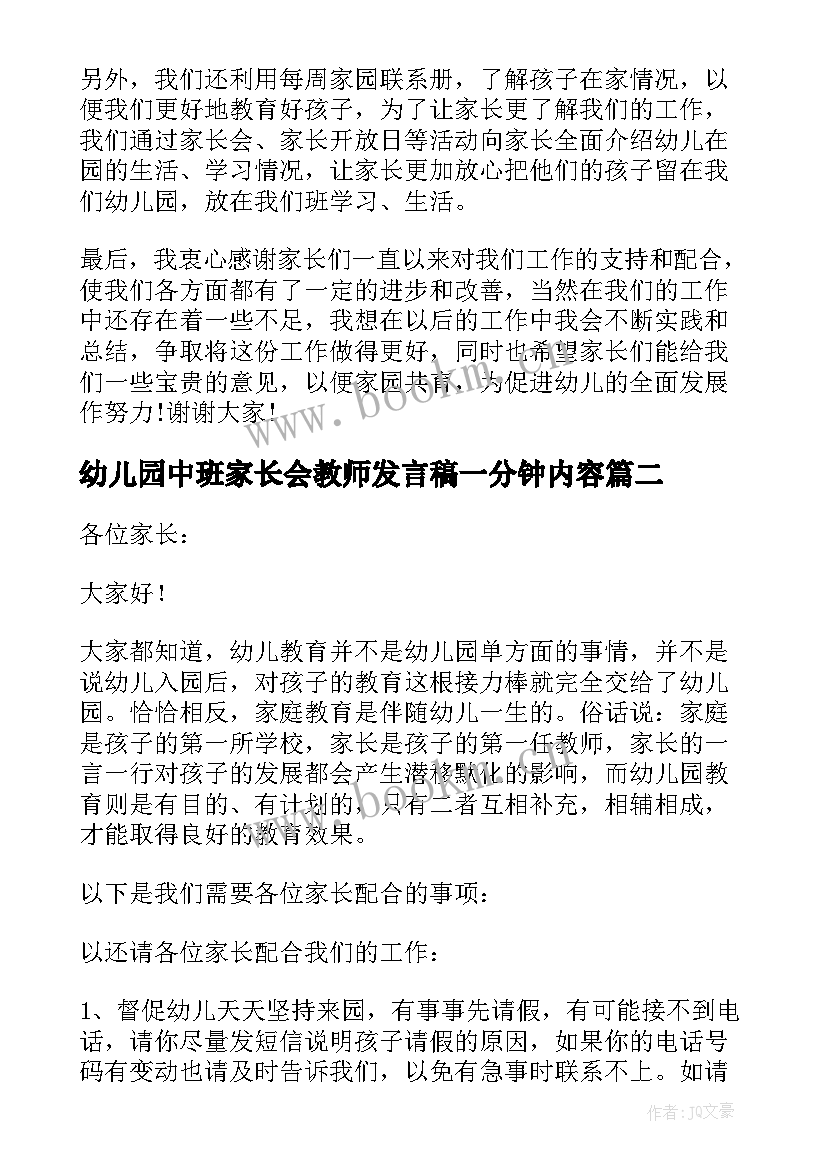 2023年幼儿园中班家长会教师发言稿一分钟内容(汇总18篇)