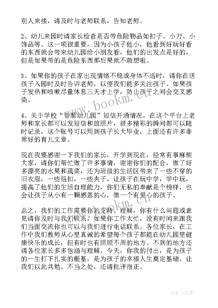 2023年幼儿园中班家长会教师发言稿一分钟内容(汇总18篇)