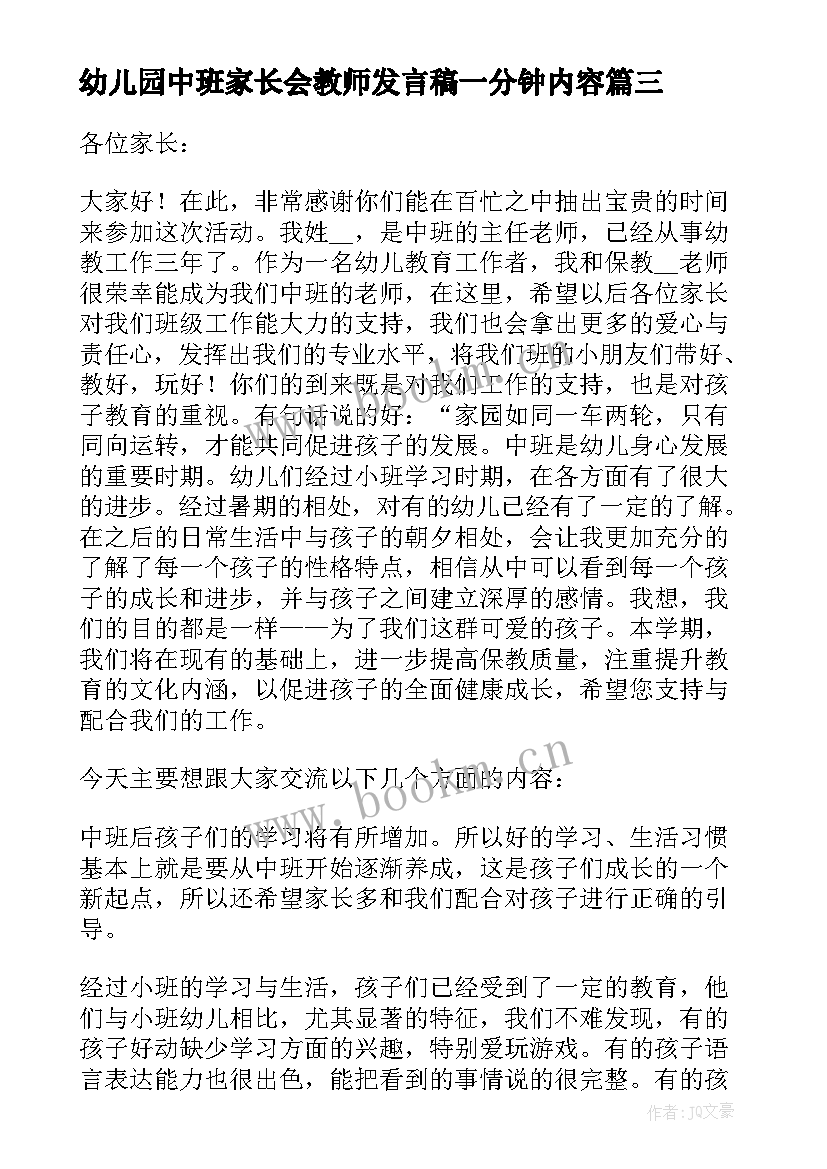 2023年幼儿园中班家长会教师发言稿一分钟内容(汇总18篇)