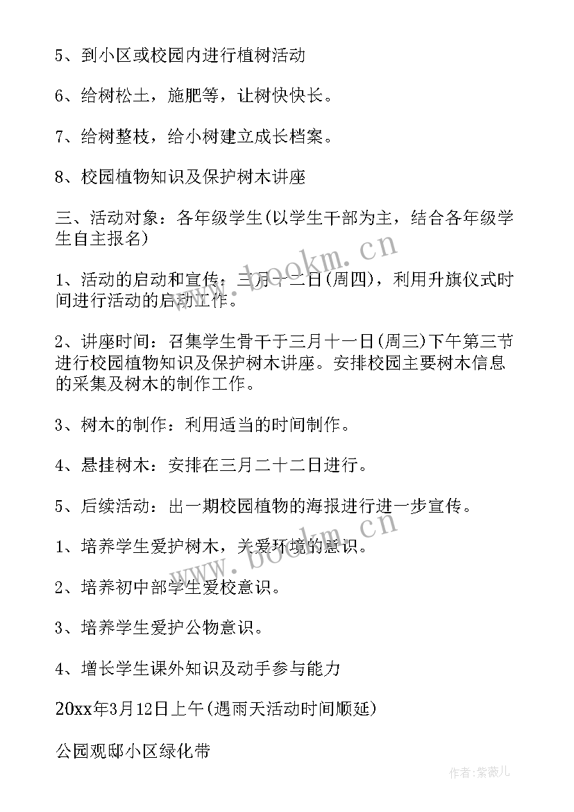 植树节策划书活动流程学生会 植树节活动策划(大全8篇)