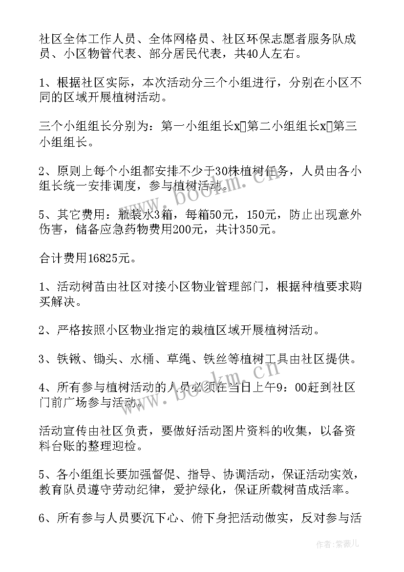 植树节策划书活动流程学生会 植树节活动策划(大全8篇)