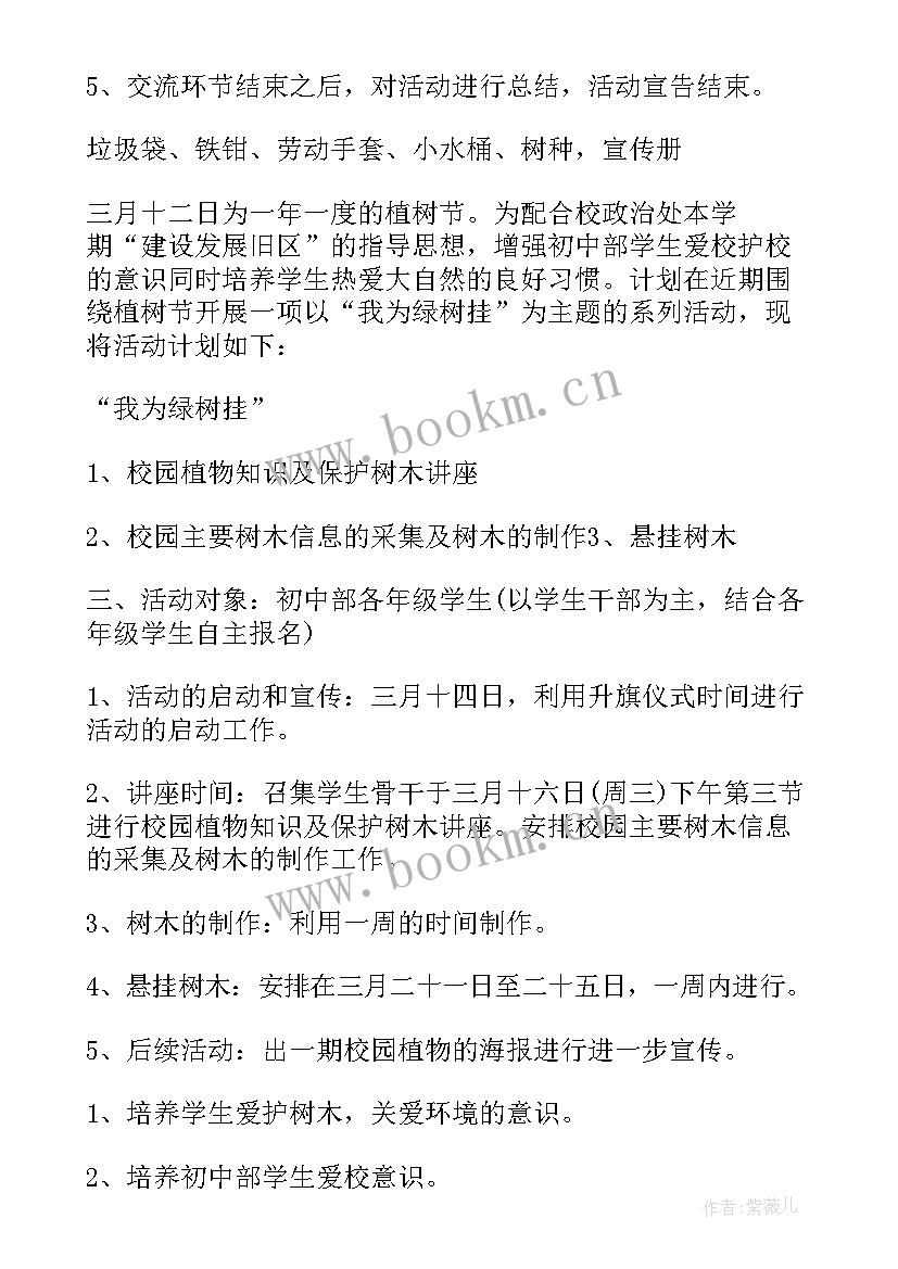 植树节策划书活动流程学生会 植树节活动策划(大全8篇)