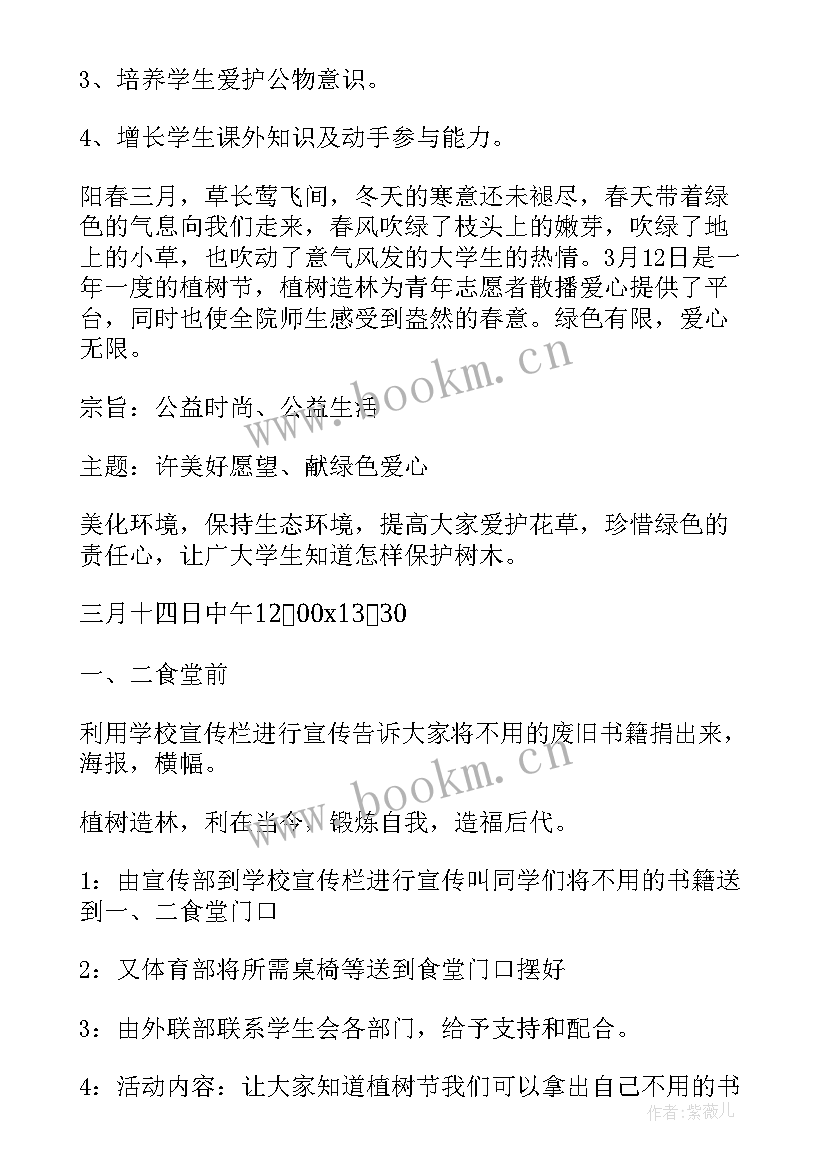 植树节策划书活动流程学生会 植树节活动策划(大全8篇)