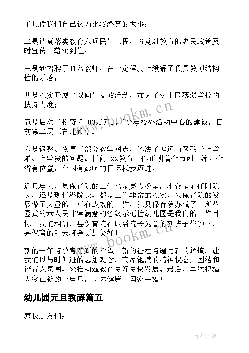 2023年幼儿园元旦致辞 幼儿园长庆元旦致辞(优质12篇)